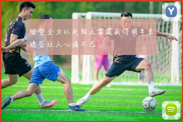哈登全力以赴阻止雷霆获得明年乐透签让人心痛不已