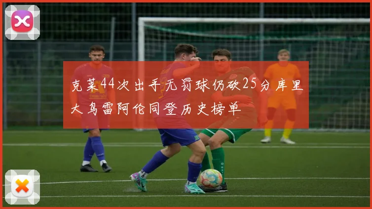 克莱44次出手无罚球仍砍25分库里大鸟雷阿伦同登历史榜单