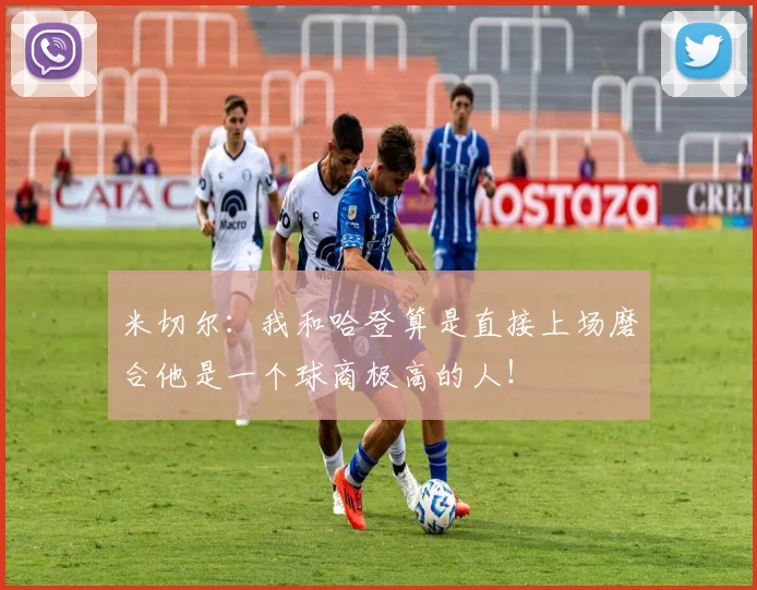 米切尔：我和哈登算是直接上场磨合他是一个球商极高的人！