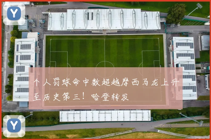 个人罚球命中数超越摩西马龙上升至历史第三！哈登转发