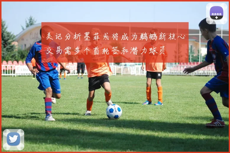 美记分析墨菲或将成为鹈鹕新核心交易需多个首轮签和潜力球员