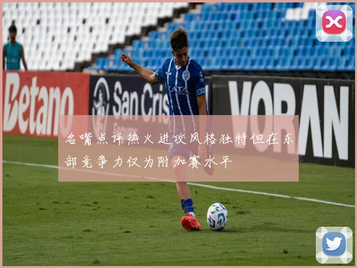 名嘴点评热火进攻风格独特但在东部竞争力仅为附加赛水平