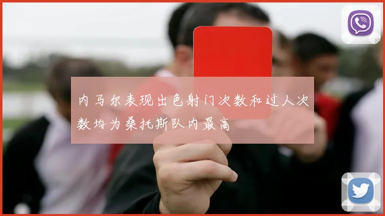 内马尔表现出色射门次数和过人次数均为桑托斯队内最高