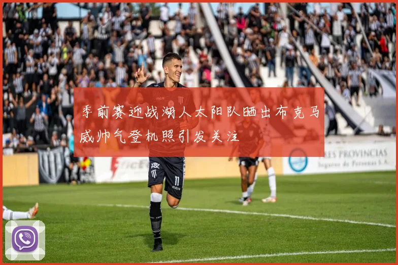 季前赛迎战湖人太阳队晒出布克马威帅气登机照引发关注