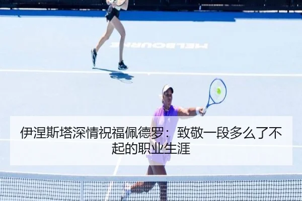 伊涅斯塔深情祝福佩德罗:致敬一段多么了不起的职业生涯 | bandao